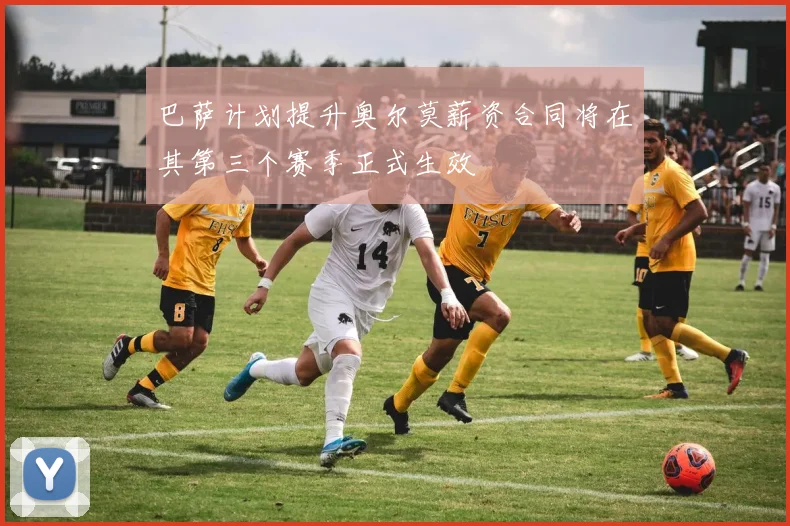 巴萨计划提升奥尔莫薪资合同将在其第三个赛季正式生效