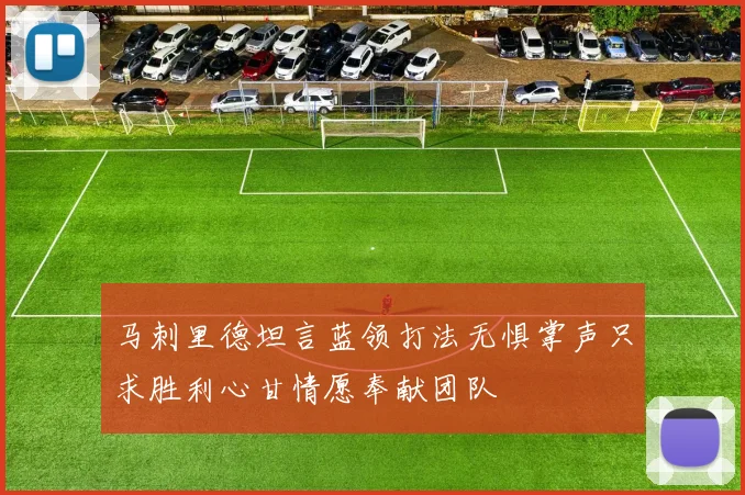 马刺里德坦言蓝领打法无惧掌声只求胜利心甘情愿奉献团队