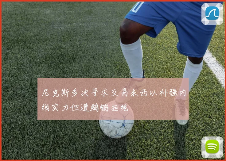 尼克斯多次寻求交易米西以补强内线实力但遭鹈鹕拒绝
