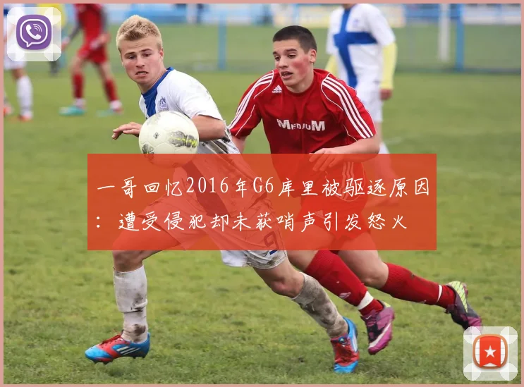 一哥回忆2016年G6库里被驱逐原因：遭受侵犯却未获哨声引发怒火